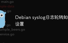 Debian syslog日志轮转如何设置