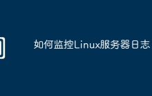 如何监控Linux服务器日志