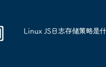 Linux JS日志存储策略是什么