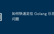 如何快速定位 Golang 日志问题