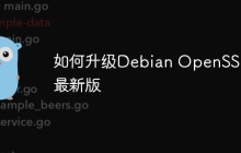 如何升级Debian OpenSSL到最新版