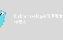 Debian syslog如何满足合规性要求