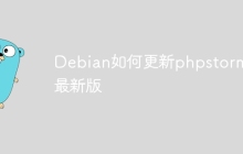Debian如何更新phpstorm到最新版