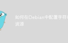 如何在Debian中配置字符串资源