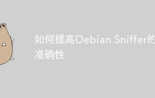 如何提高Debian Sniffer的准确性