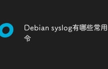 Debian syslog有哪些常用命令