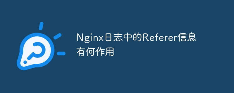Nginx日志中的Referer信息有何作用-小浪學習網