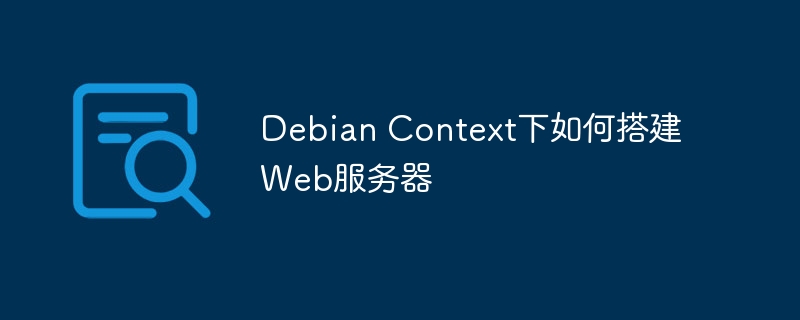 debian搭建web服务器  第1张