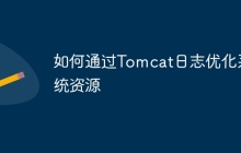如何通过Tomcat日志优化系统资源