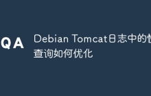 Debian Tomcat日志中的慢查询如何优化