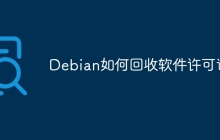 Debian如何回收软件许可证