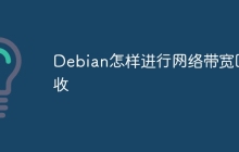 Debian怎样进行网络带宽回收