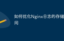 如何优化Nginx日志的存储空间