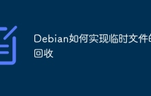 Debian如何实现临时文件的回收