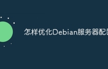 怎样优化Debian服务器配置