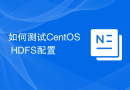 如何测试CentOS HDFS配置