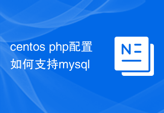centos php配置如何支持mysql