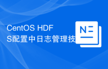 CentOS HDFS配置中日志管理技巧