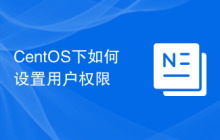 CentOS下如何设置用户权限