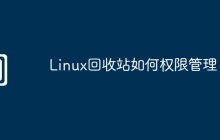 Linux回收站如何权限管理