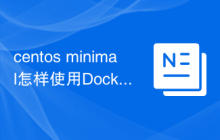 centos minimal怎样使用Docker