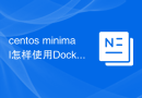 centos minimal怎样使用Docker