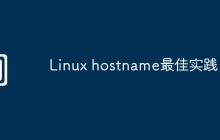 Linux hostname最佳实践