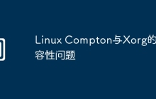 Linux Compton与Xorg的兼容性问题