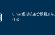 Linux虚拟机备份恢复方法是什么