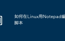 如何在Linux用Notepad编写脚本