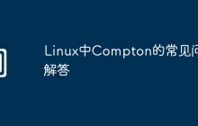 Linux中Compton的常见问题解答