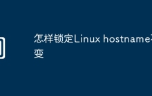 怎样锁定Linux hostname不变
