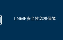 LNMP安全性怎样保障