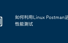 如何利用Linux Postman进行性能测试