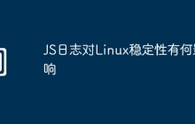 JS日志对Linux稳定性有何影响