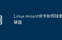 Linux mount命令如何挂载新硬盘