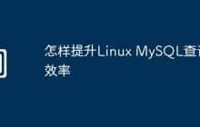 怎样提升Linux MySQL查询效率