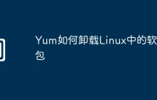 Yum如何卸载Linux中的软件包