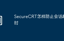 SecureCRT怎样防止会话超时