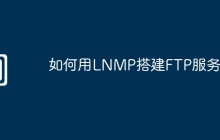 如何用LNMP搭建FTP服务器