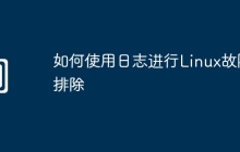 如何使用日志进行Linux故障排除