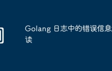Golang 日志中的错误信息解读