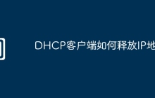 DHCP客户端如何释放IP地址