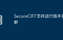 SecureCRT怎样进行版本更新