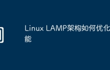 Linux LAMP架构如何优化性能