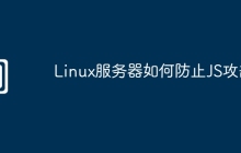 Linux服务器如何防止JS攻击