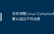 怎样调整Linux Compton配置以适应不同场景
