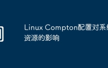 Linux Compton配置对系统资源的影响