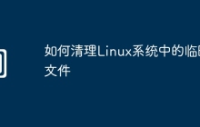 如何清理Linux系统中的临时文件
