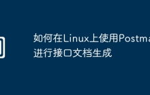 如何在Linux上使用Postman进行接口文档生成